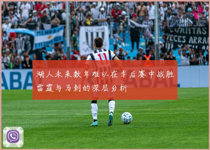 湖人未来数年难以在季后赛中战胜雷霆与马刺的深层分析