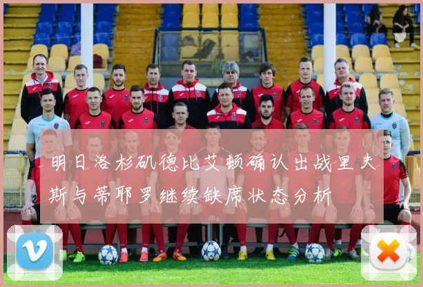 明日洛杉矶德比艾顿确认出战里夫斯与蒂耶罗继续缺席状态分析