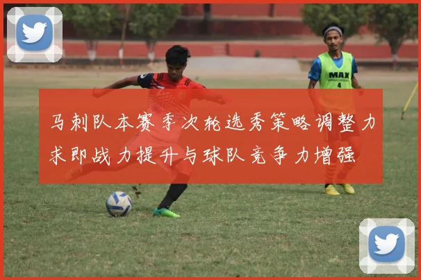 马刺队本赛季次轮选秀策略调整力求即战力提升与球队竞争力增强
