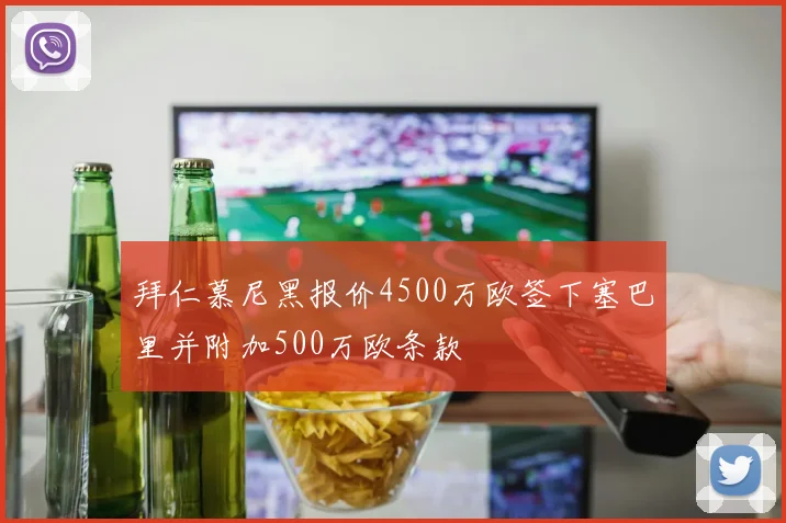 拜仁慕尼黑报价4500万欧签下塞巴里并附加500万欧条款