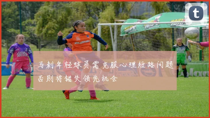 马刺年轻球员需克服心理短路问题否则将错失领先机会
