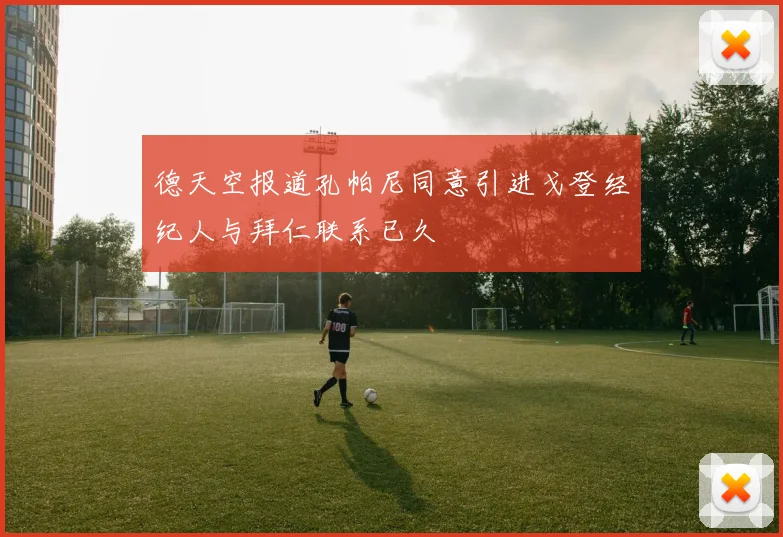 德天空报道孔帕尼同意引进戈登经纪人与拜仁联系已久