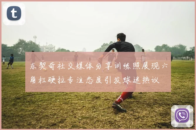 东契奇社交媒体分享训练照展现六角杠硬拉专注态度引发球迷热议